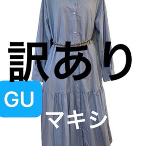 【訳あり】【評価を下げない方だけ】 GU シャツワンピース マキシワンピース 羽織り