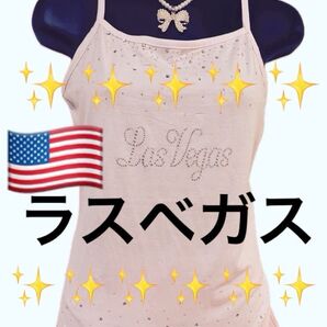 【訳あり】【評価を下げない方だけ】 アメリカ ラスベガス Las Vegas 購入 キラキラ キャミソール