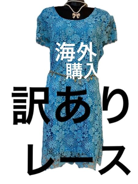【訳あり】【評価を下げない方だけ】レースがステキな ドレス