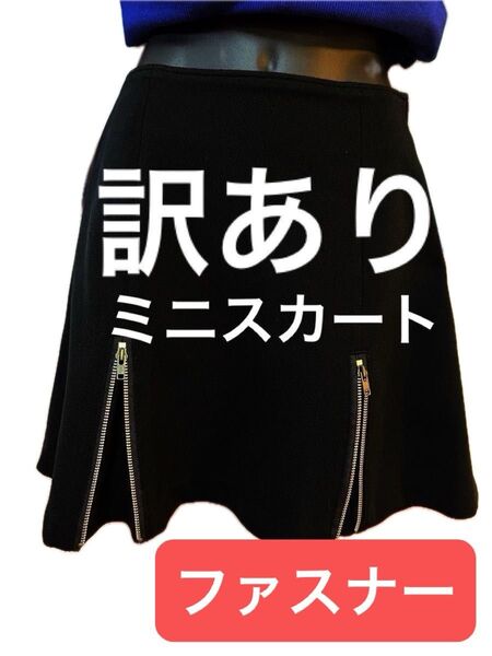 【訳あり】【評価を下げない方だけ】 ミニスカート