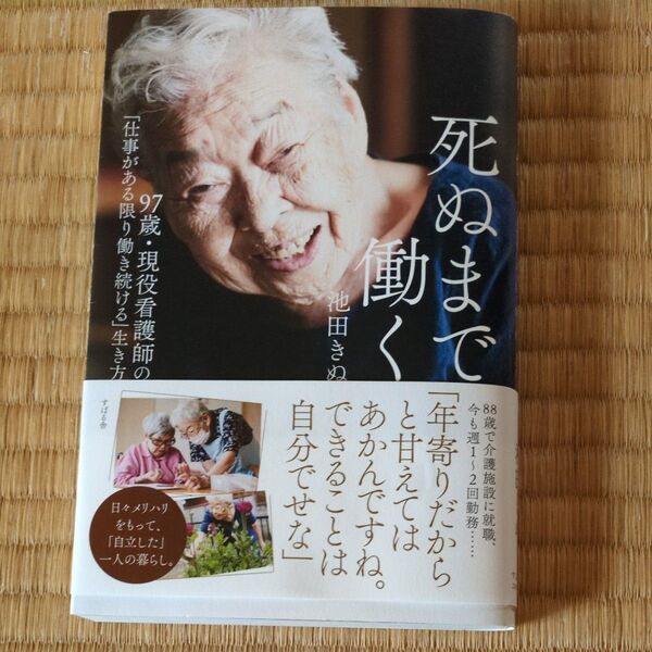 97歳。現役看護師の死ぬまで働く生き方 池田きぬ