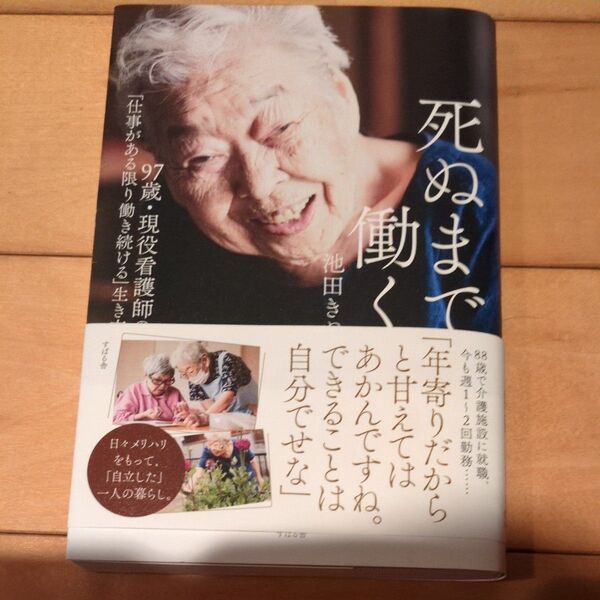 97歳。現役看護師の死ぬまで働く生き方 池田きぬ