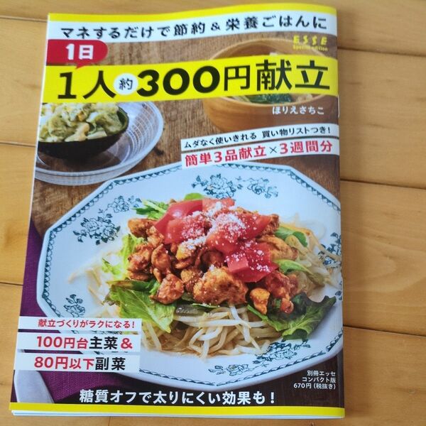 ESSE 1日1人約300円献立