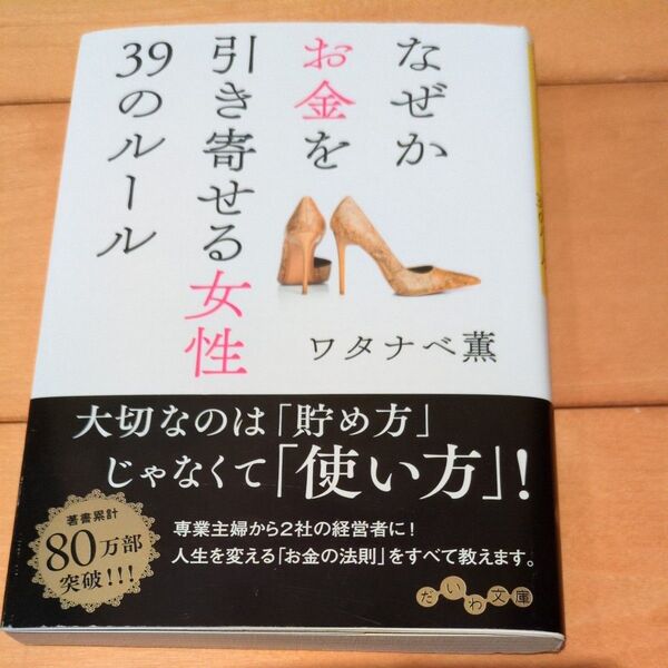 39のルール お金を引き寄せる女性 ワタナベ薫