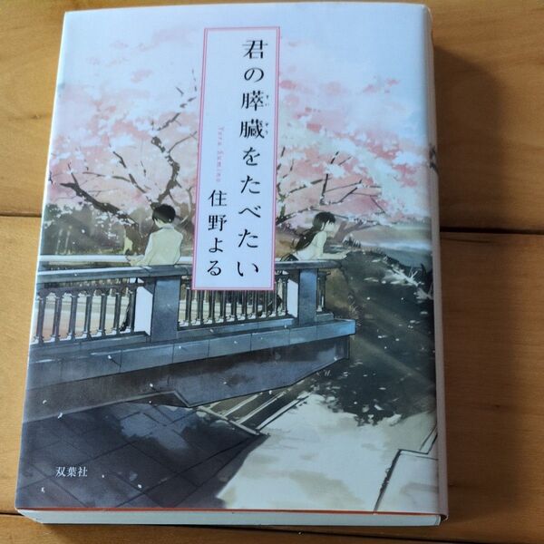 君の膵臓をたべたい 住野よる
