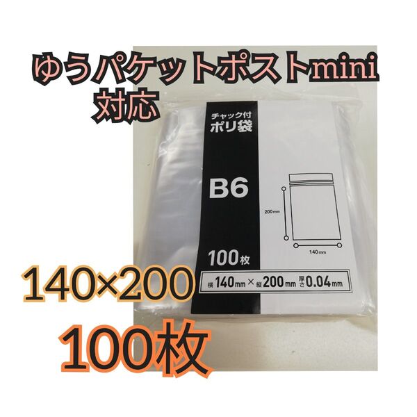 100枚★ チャック付き袋 チャック袋 B6 ゆうパケットポストminiサイズ 梱包 包装 防水