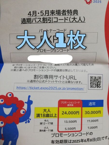 大阪関西万博 EXPO2025 通期パス 割引コード プロモーションコード 大人 関西万博 万博