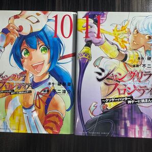 シャングリラフロンティア 10 &11 セット