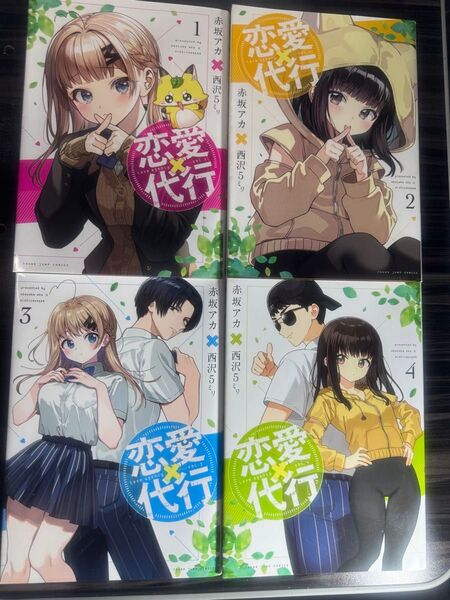 恋愛代行 1〜 4セット(完結)