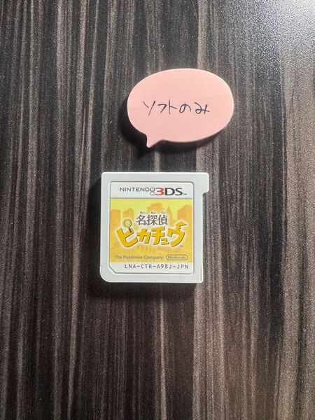 【3DS】名探偵ピカチュウ ※ソフトのみ