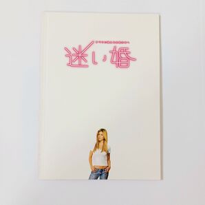 迷い婚 パンフレット