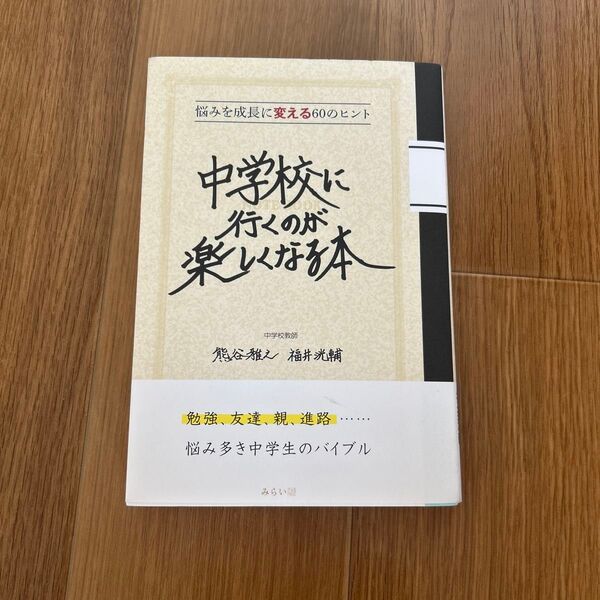 中学校に行くのが楽しくなる本