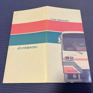 福岡県 甘木鉄道 開業記念試乗券