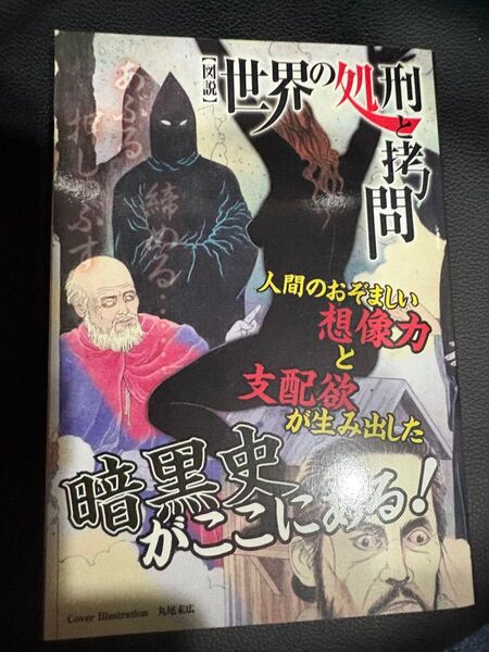 世界の処刑と拷問 笠倉出版社