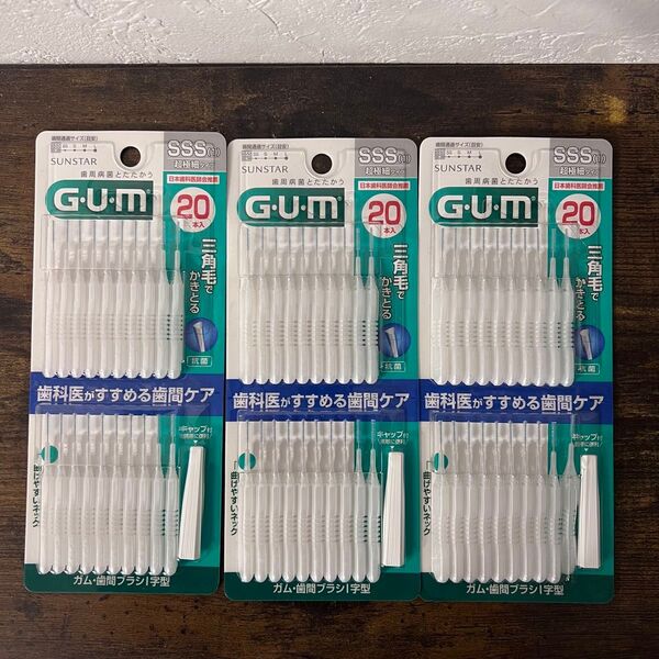 GUM 歯間ブラシ SSS 20本入り 3個セット