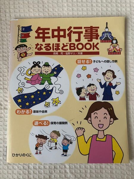 保育参考書 年中行事なるほどbook 保育園 幼稚園 こども園 保育士 高橋司 塩野マリ
