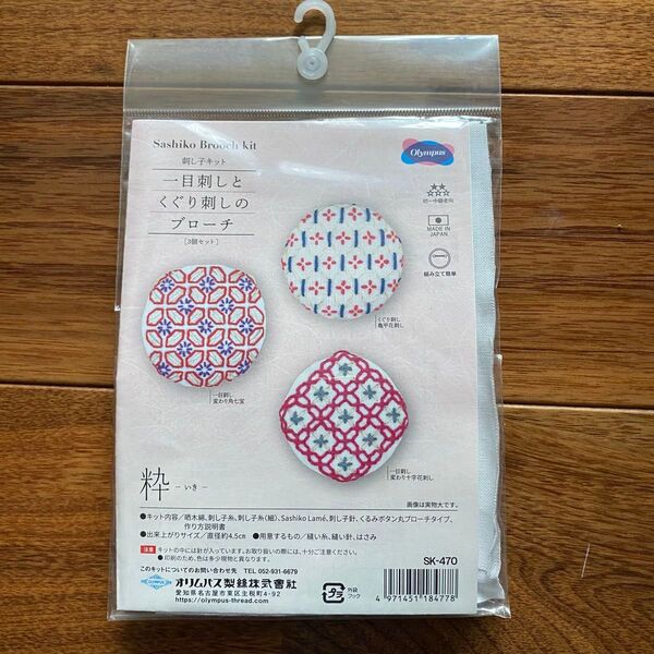 【新品・未開封】刺しゅうキット 『刺し子キット 一目刺しとくぐり刺しのブローチ 粋 SK470』 Olympus オリムパス