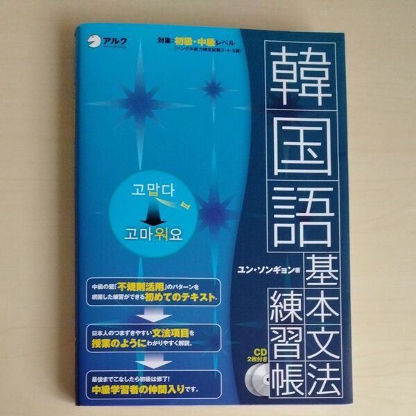 韓国語基本文法練習帳 「不規則活用」が完璧にマスターできる! ユンソンギョン/著