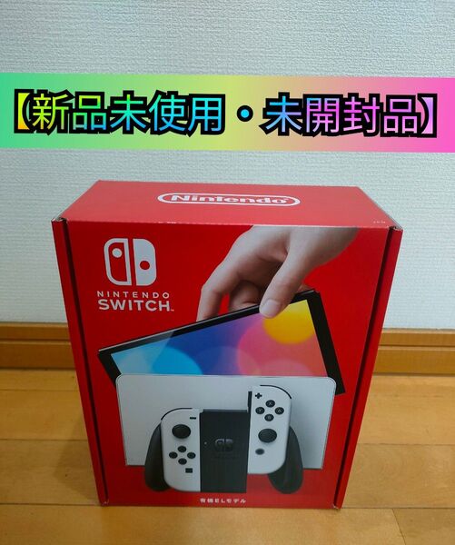 【新品未使用・未開封品】Nintendo Switch 有機ELモデル ホワイト