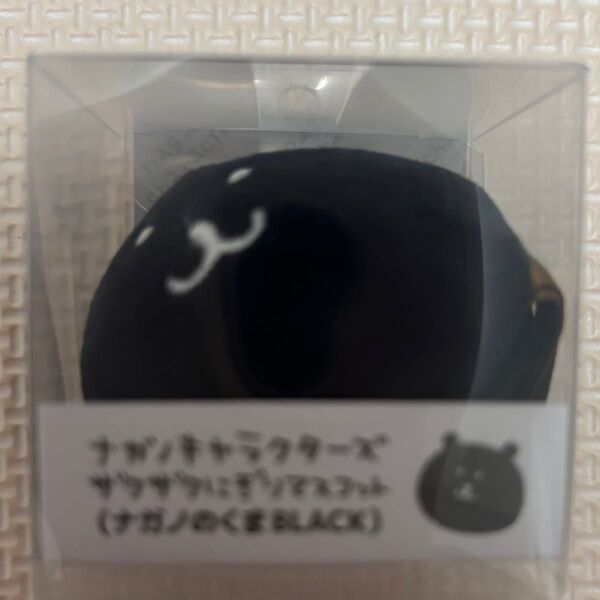 ナガノマーケット ナガノキャラクターズ ザクザクにぎりマスコット ナガノのくま ブラック 黒