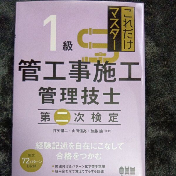 これだけマスター1級管工事施工管理技士第二次検定 打矢【エイ】二/共著 山田信亮/共著 加藤諭/共著