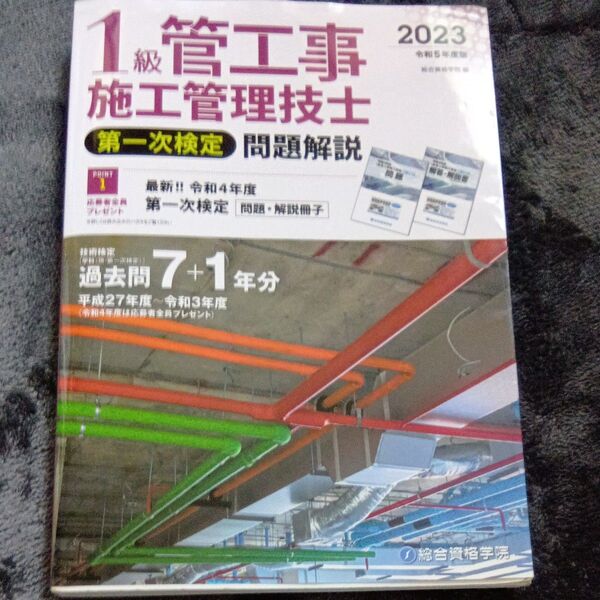 1級管工事施工管理技士第一次検定問題解説 令和5年度版 総合資格学院/編