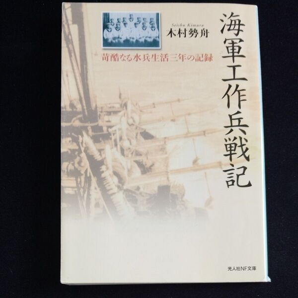 海軍工作兵戦記 苛酷なる水兵生活三年の記録 (光人社NF文庫 きN-482) 木村勢舟/著