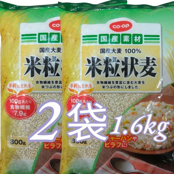 coop 国産素材 米粒状麦 国産大麦100% 食物繊維 100gあたり 7.9g 800g×2袋(1.6kg) 美味しい♪