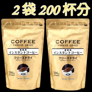 セイコー珈琲 セイコーコーヒー 業務用 インスタントコーヒー フリーズドライ 200g×2袋 200杯分 最後まで美味しい♪