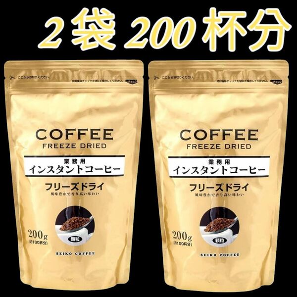 セイコー珈琲 セイコーコーヒー 業務用 インスタントコーヒー フリーズドライ 200g×2袋 200杯分 最後まで美味しい♪
