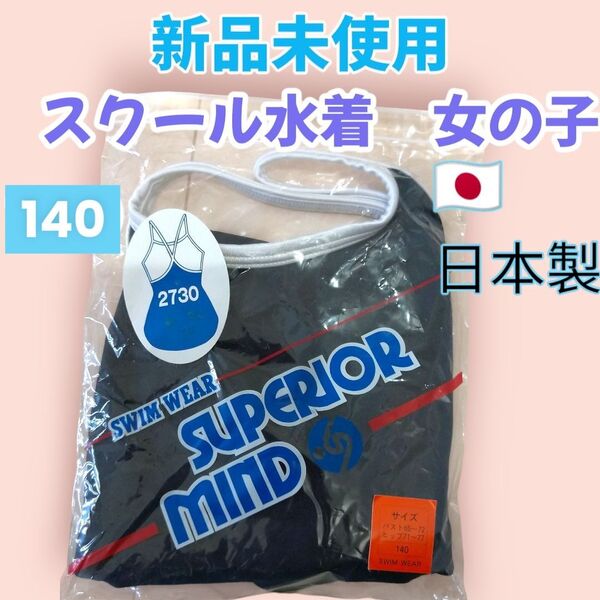 新品未使用 スクール水着 女の子 140サイズ ネイビー 日本製
