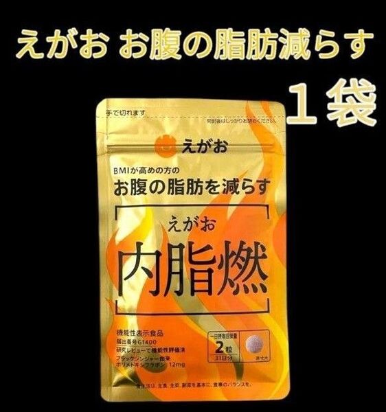 えがお お腹の脂肪を減らす 内脂燃 31日分 1袋 国産 ブラックジンジャー 黒酢粉末