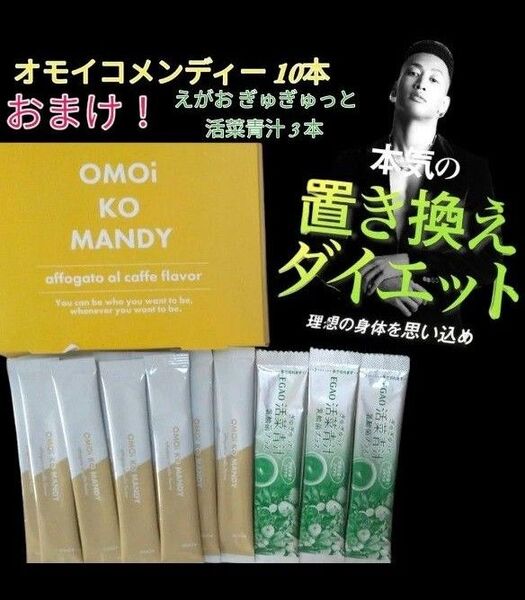 オモイコメンディー OMOi KO MANDY 10本 おまけ付 えがお ぎゅぎゅっと活菜青汁 乳酸菌プラス 3本 ダイエット