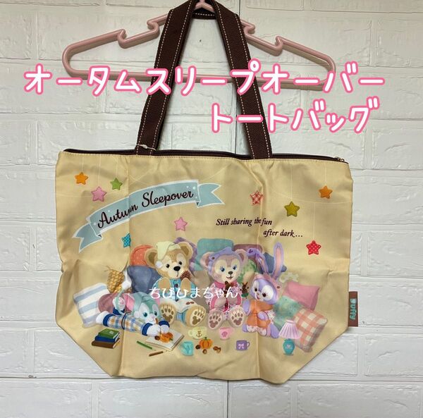 ディズニーシー★ダッフィー&フレンズ☆オータムスリープオーバー トートバッグ★エコバッグ くまバッグ くまトート