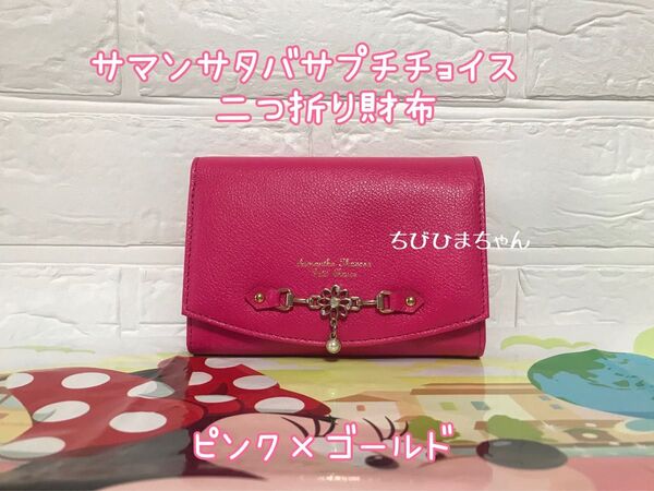 サマンサタバサプチチョイス★フラワープレート折財布 二つ折り財布 ミニ財布★ピンク