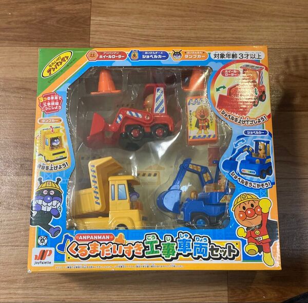 【新品未使用】アンパンマン 工事車両セット