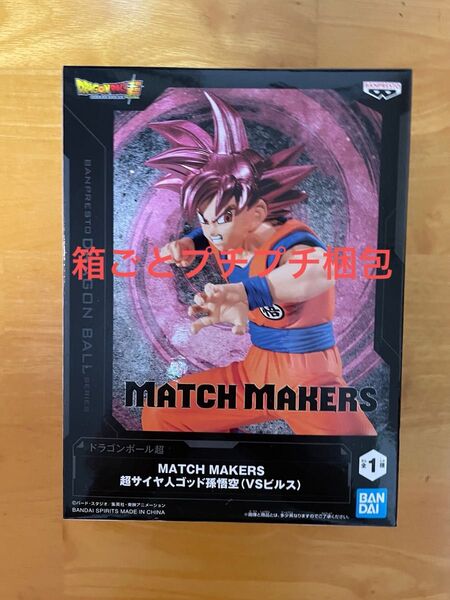 【新品未開封】ドラゴンボール超 match makers 超サイヤ人ゴッド孫悟空 (vsビルス) フィギュア