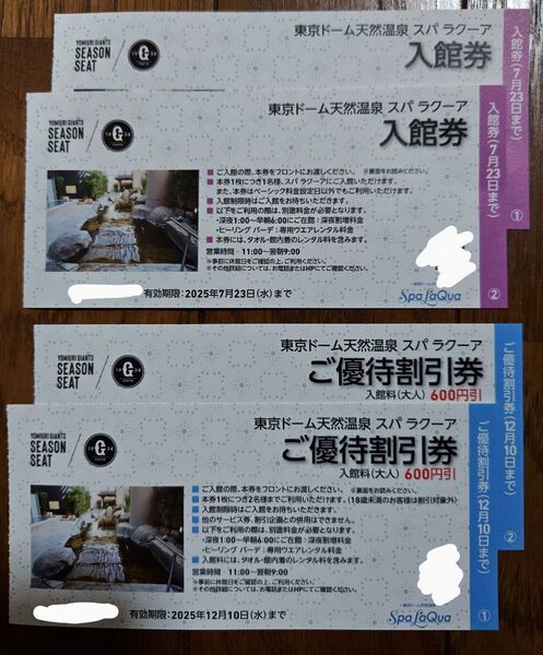 天然温泉スパラクーア 入館券2枚 優待割引券2枚 東京ドームシティ 土日祝も割増料金なし ラクーア