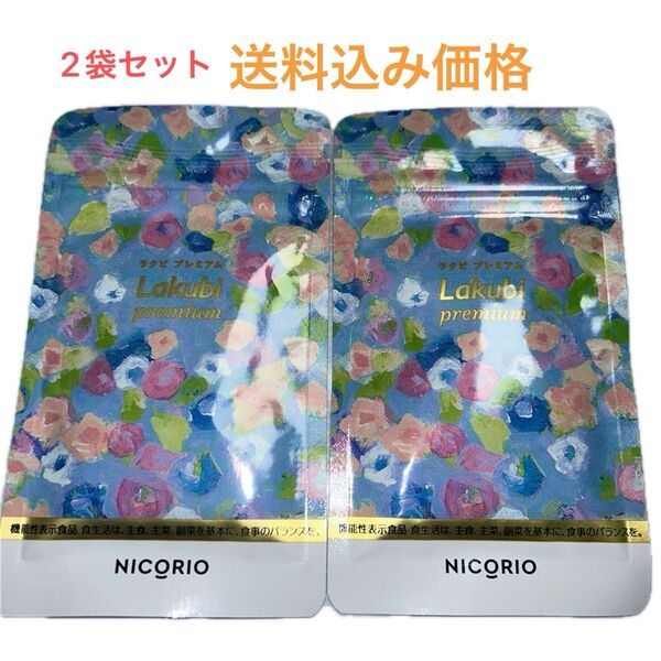 ニコリオラクビプレミアムA NICORIO Lakubi premium31粒入 1ヶ月分×2袋