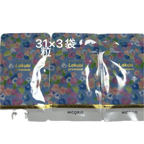 ニコリオラクビプレミアムA NICORIO Lakubi premium31粒入 1ヶ月分×3袋