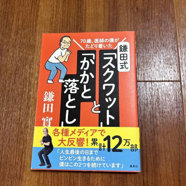 鎌田式「スクワット」と「かかと落とし」 70歳、医師の僕がたどり着いた (70歳、医師の僕がたどり着いた) 鎌田實/著