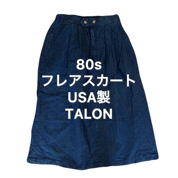 80s ビンテージ フレアスカート USA製 TALON アメカジ アメリカ製 ヴィンテージ 古着 スカート
