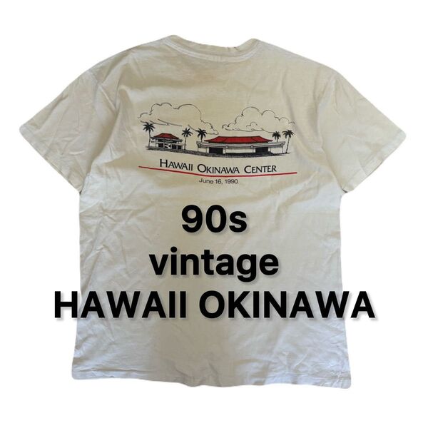 90s vintage HAWAII OKINAWA Tシャツ ハワイ オキナワ ヴィンテージ ビンテージ 古着 アメカジ
