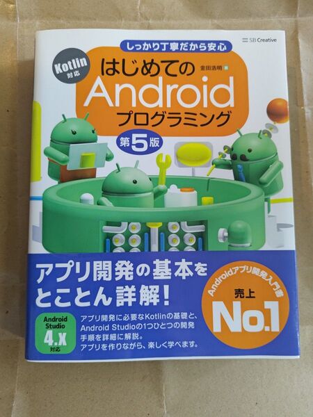 はじめてのAndroidプログラミング しっかり丁寧だから安心 (第5版) 金田浩明/著 美品