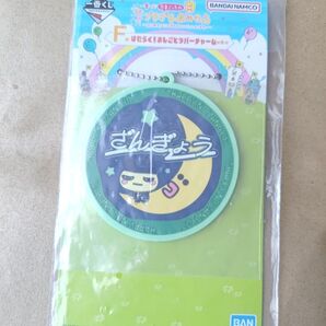 一番くじ ラバーチャーム まめっち ざんぎょう