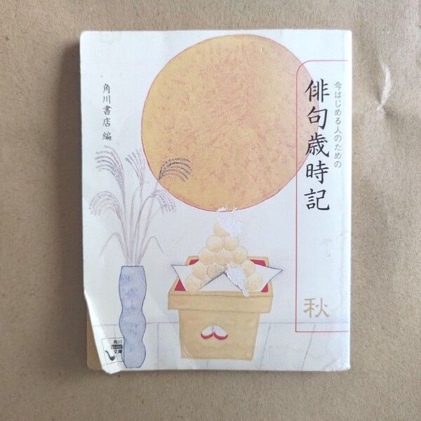 今はじめる人のための俳句歳時記 秋 角川mini文庫79/角川書店 (著者) 古書 俳句テキスト 俳句初心者 教科書
