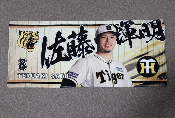 阪神タイガース 佐藤輝明 伝統の一戦 シークレット フェイスタオル プロ野球 NPB 阪神甲子園球場 プレゼント アレ