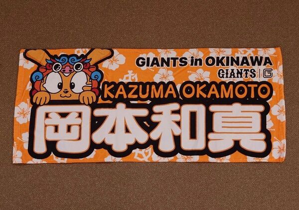 読売ジャイアンツ 巨人 岡本和真 沖縄 フェイスタオル プロ野球 NPB グッズ 東京ドーム ジャビット マスコット