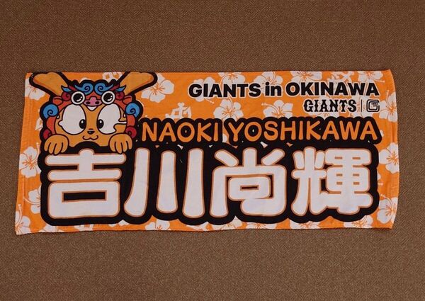 読売ジャイアンツ 巨人 吉川尚輝 沖縄 フェイスタオル プロ野球 NPB グッズ 東京ドーム ジャビット マスコット