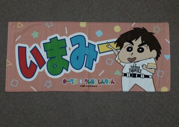 福岡ソフトバンクホークス 今宮健太 クレヨンしんちゃん コラボ フェイスタオル プロ野球 NPB みずほPayPayドーム グッズ